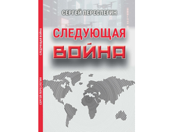 Сергей Переслегин. Следующая война.