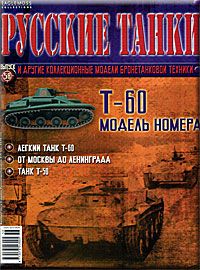 &quot;Русские танки&quot; №58. Т-60