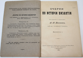 Очерки истории Византии. Вып. 1. СПб.: Тип. В.Безобразов и К., 1912.