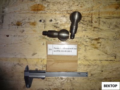 Палец шаровой Т-150К (пр-во ХТЗ) 151.40.162-1