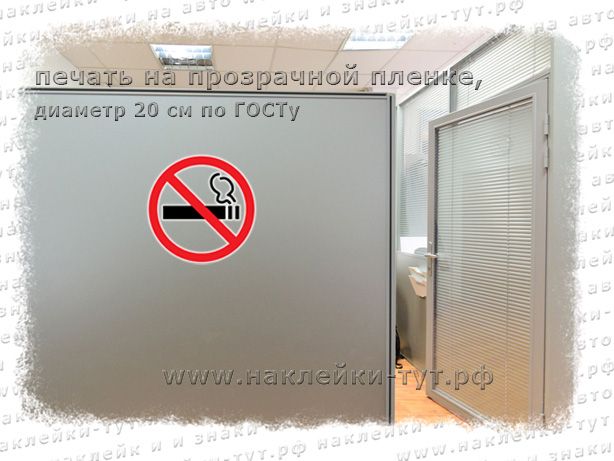 Наклейки НЕ КУРИТЬ купить от 5 руб. оптом и мелким оптом - в размере по ГОСТу 20 см в диаметре!
