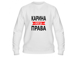 Свитшот Карина Всегда Права