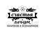 ФП штамп &quot;Счастье в личном&quot;