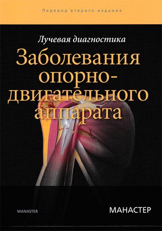 Лучевая диагностика. Заболевания опорно-двигательного аппарата. Манастер Б. Дж. &quot;Издательство Панфилова&quot;. 2020