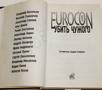 Еврокон 2008. Убить чужого. Сборник. М.: АСТ. 2008г.