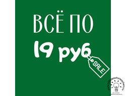 Всё по 19 рублей