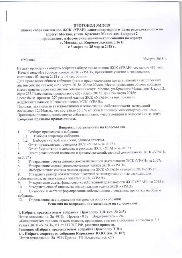 Протокол заседания с голосованием образец