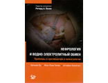 Неонатология.  Нефрология и водно-электролитный обмен. Проблемы и противоречия в неонатологии. Оу В., Гиняр Ж.-П., Баумгарт Ш. &quot;Логосфера&quot;. 2015