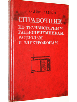 Белов И., Дрызго Е. Справочник по транзисторным радиоприемникам, радиолам и электрофонам. М.: Сов. радио. 1978г.