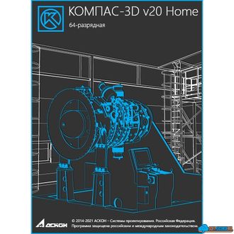 КОМПАС-3D v20 Home