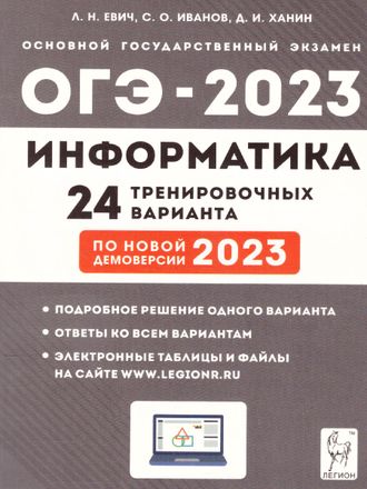 Информатика и ИКТ. ОГЭ-2023. 9кл. 24 тренировочных варианта по демоверсии 2023 г/Евич, Иванов (Легион)