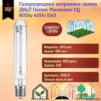 Osram PlantaStar 600w 400v E40