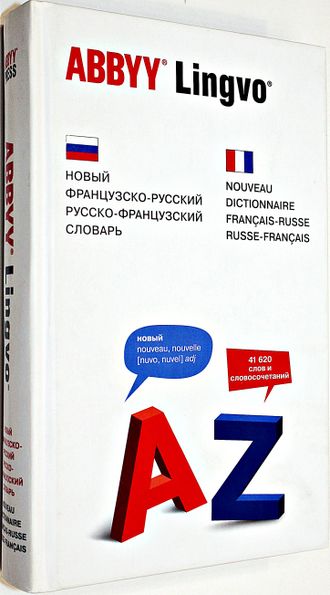 Раевская О. В. Новый французско-русско-французский словарь. 41 620 слов и словосочетаний. М.: АБИ Пресс. 2013.