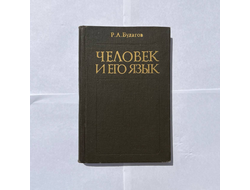 Человек и его язык. Р.А. Будагов (с автографом)