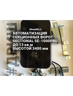 привод для секционных ворот, двиш, SE-1000PRO автоматика, комплект автоматики гаража, наличии челны,