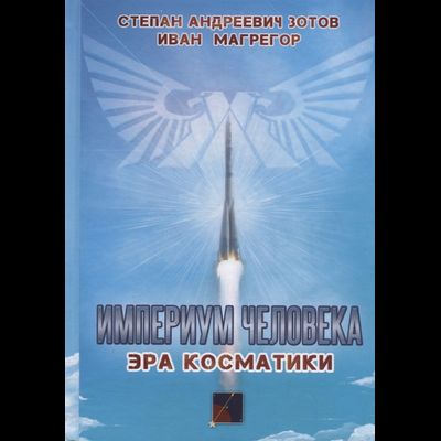 Империум человека. Эра косматики. Зотов С., Магрегор И.