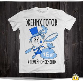 Футболка "Жених готов к семейной жизни!" 050