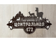 адресная табличка