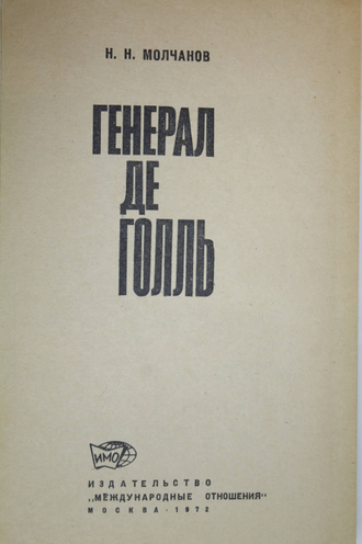 Молчанов Н. Генерал де Голь. М.: Международные отношения. 1972г.