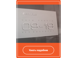 табличка на входную дверь с режимом работы