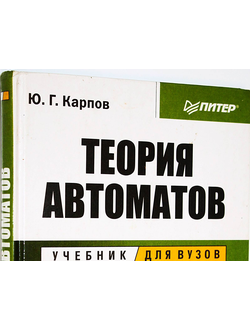 Карпов Ю.Г. Теория автоматов. СПб. Питер, 2002г.