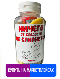 Подарочный жевательный Европейский мармелад в баночке "Ничего от сладости не слипнется"