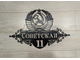 адресная табличка советская