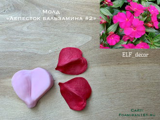 Молд «Лепесток бальзамина #2» (ELF_decor)