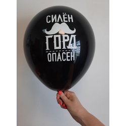Воздушный шар "Силен. Горд. Опасен. Черный"