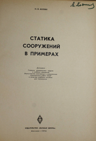 Мухин Н.В. Статика сооружений в примерах. М.: Высшая школа. 1972г.