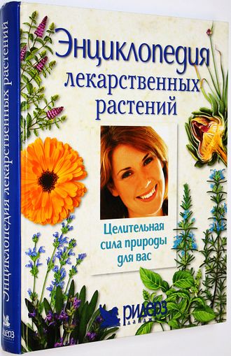 Энциклопедия лекарственных растений. Целительная сила природы для вас. М.: Readers Digest. 2004г.