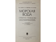 Попов Н.И.,Федоров К.Н.,Орлов В.М. Морская вода. Справочное руководство. М.: Наука. 1979г.