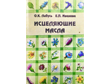 Либусь О., Иванова Е. Исцеляющие масла. М.: 1997.