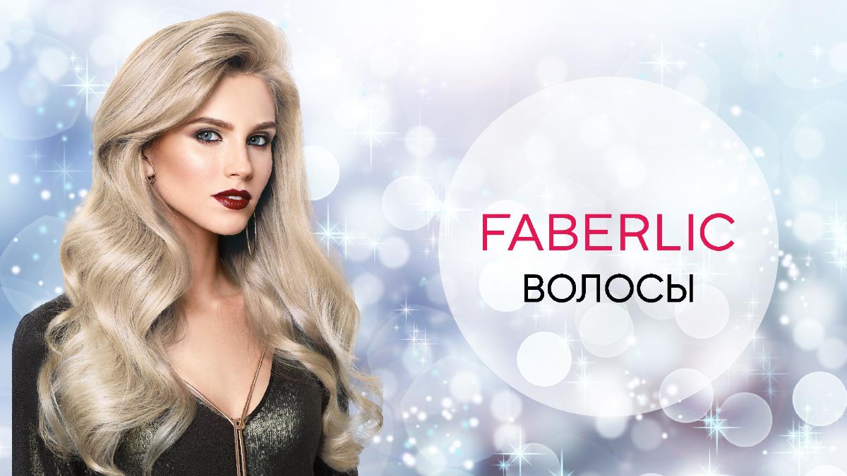 Серии для волос Faberlic: особенности линеек