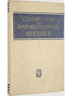 Кошкин Н.И. Справочник по элементарной физике. М.: Наука. 1972г.