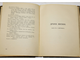 Гамсун Кнут. Собрание сочинений в 12 томах. Том 6. СПб.: Изд. `Шиповник`, 1909.