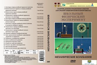 Механические колебания (18 опытов, 38 мин), DVD-диск