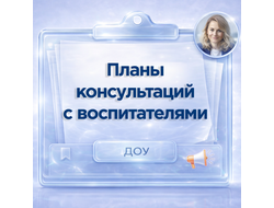 Планы консультаций педагога-психолога с воспитателями детского сада - готовые материалы для работы