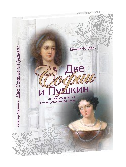 Две Софии и Пушкин. Истоки вдохновения "Бахчисарайского фонтана"