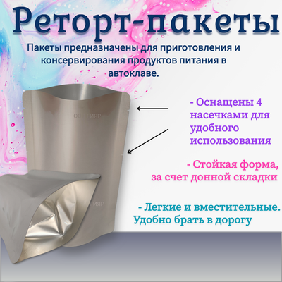 Реторт пакет 140*210; 0,5литра / 100шт