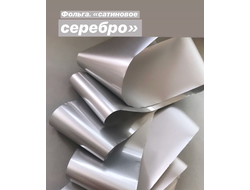 Фольга для дизайна ногтей сатиновое серебро