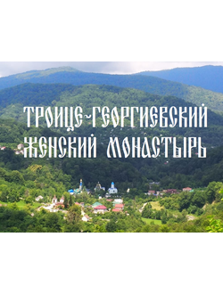 "Троице-Георгиевский женский монастырь", поездка из Адлера