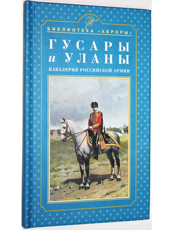 Введенский Г. Гусары и уланы. Кавалерия российской армии. СПб. – Калининград: Аврора, Янтарный сказ. 2004г.