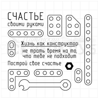 ФП набор штампов &quot;Конструктор. Построй свое счастье&quot;