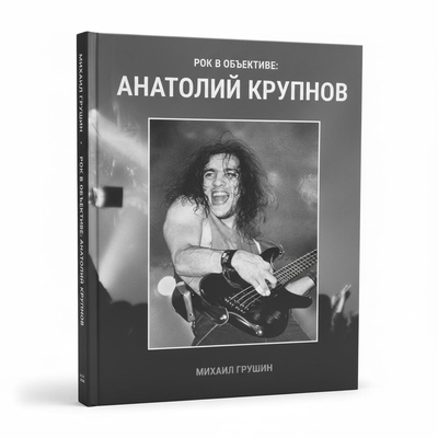 Книга - Рок в объективе: Анатолий Крупнов - подарочное издание