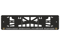 ГЕНЕРАЛЬНАЯ ПРОКУРАТУРА РОССИЙСКОЙ ФЕДЕРАЦИИ