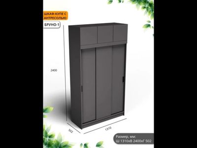 Шкаф-купе Бруно 1+ Антресоль (Комплект) Б/З МР