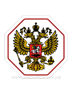 Купить наклейку Герб России с двуглавым орлом на фоне национального флага, для настоящего патриота