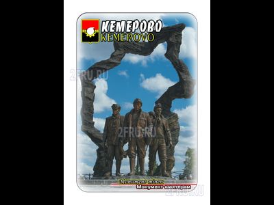 Магнит 8х6 см., монумент "Сила шахтёрских традиций"