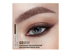 Автоматический карандаш для бровей пудровый BROW WOW РЕЛУИ
